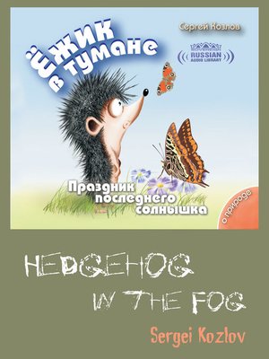 Hedgehog in the Fog, Volume 3 (Ёжик в тумане, Том 3) - Audiobook